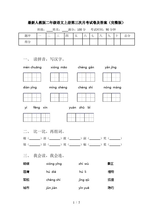 最新人教版二年级语文上册第三次月考试卷及答案(完整版)