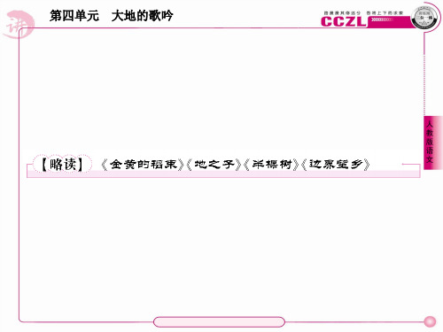 诗歌4【略读】《金黄的稻束》《地之子》《半棵树》《边界望乡》课件 新人教版选修《中国现代诗歌散文欣赏》