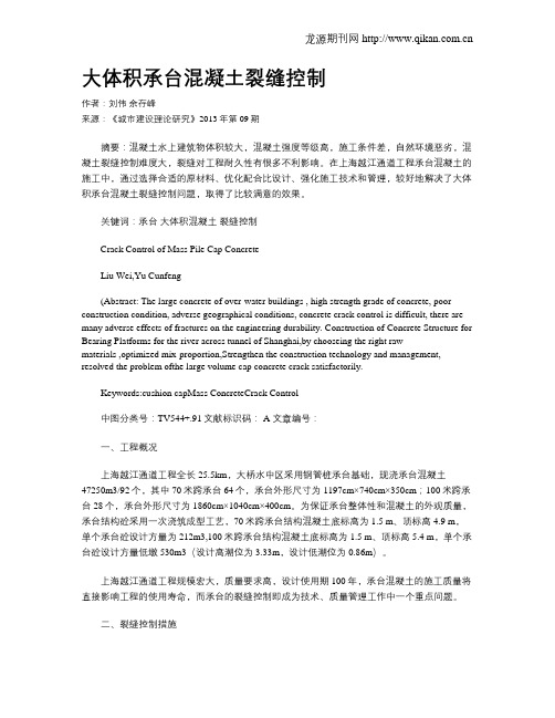 大体积承台混凝土裂缝控制