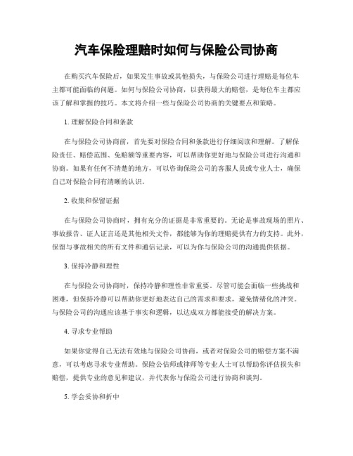 汽车保险理赔时如何与保险公司协商