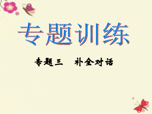 【人教版新目标】九年级英语全册专题复习(3)补全对话ppt课件