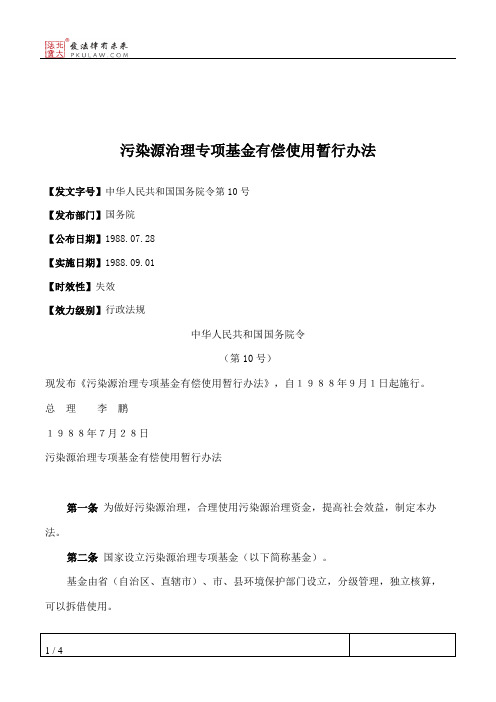 污染源治理专项基金有偿使用暂行办法