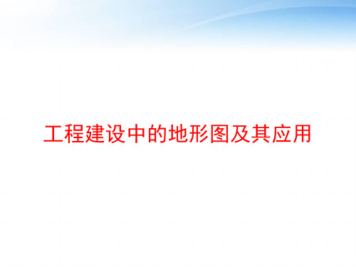 工程建设中的地形图及其应用 ppt课件