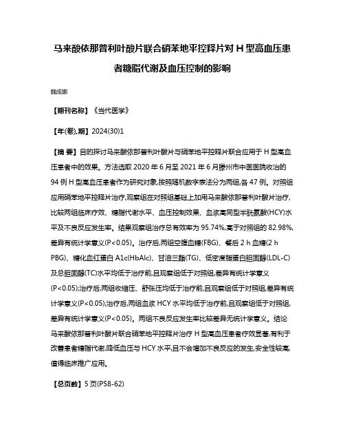 马来酸依那普利叶酸片联合硝苯地平控释片对H型高血压患者糖脂代谢及血压控制的影响