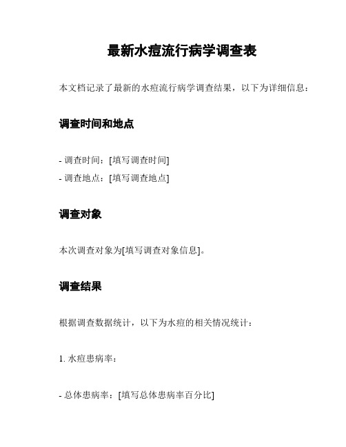 最新水痘流行病学调查表