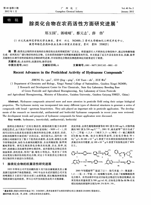 腙类化合物在农药活性方面研究进展