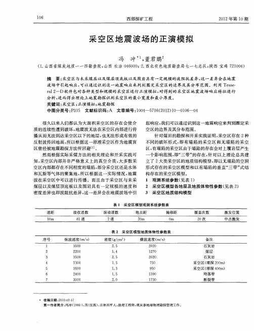 采空区地震波场的正演模拟