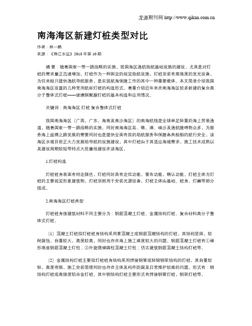 南海海区新建灯桩类型对比