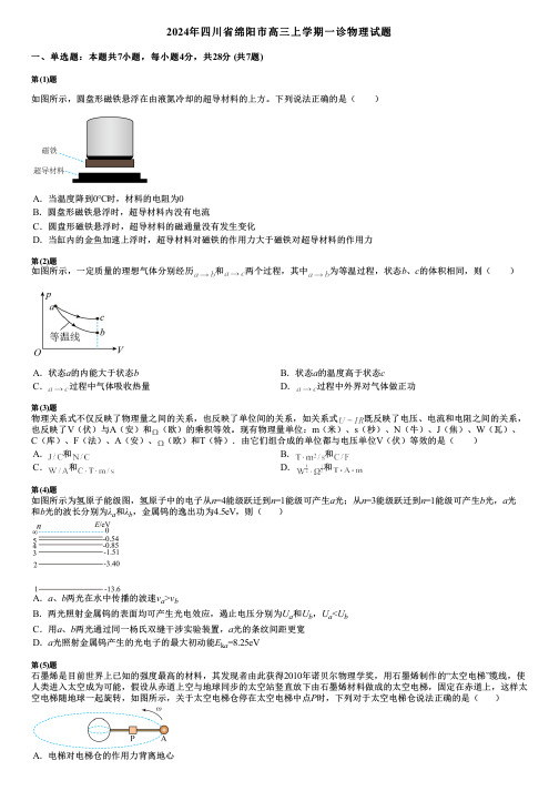 2024年四川省绵阳市高三上学期一诊物理试题