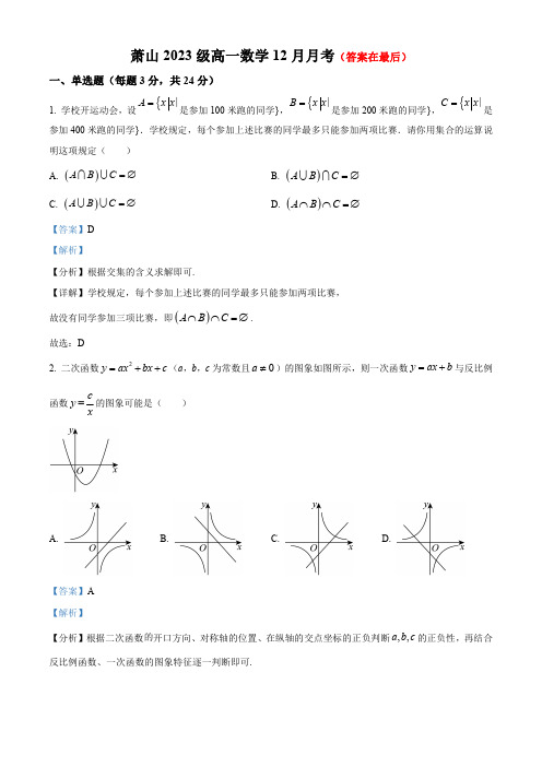 浙江省杭州市萧山区2023-2024学年高一上学期12月月考数学试题含解析