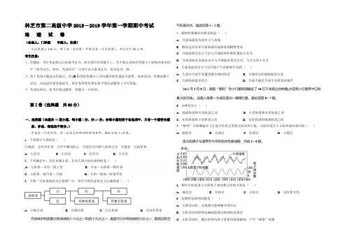 西藏自治区林芝市第二高级中学2018-2019学年高一上学期期中考试地理试题 Word版含答案