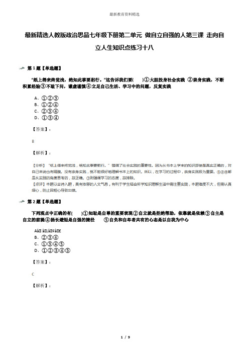 最新精选人教版政治思品七年级下册第二单元 做自立自强的人第三课 走向自立人生知识点练习十八