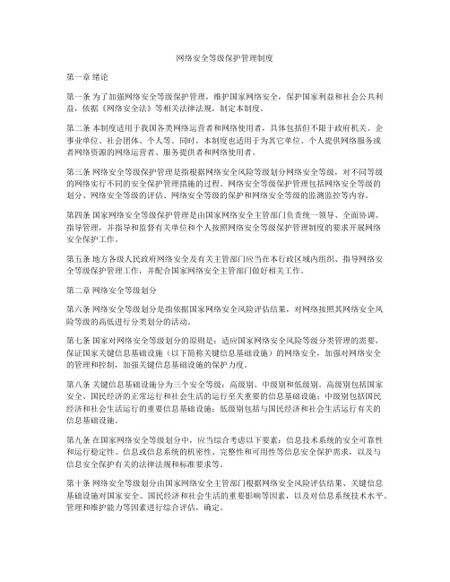 网络安全等级保护管理制度