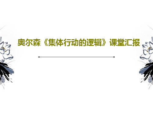 奥尔森《集体行动的逻辑》课堂汇报共70页文档