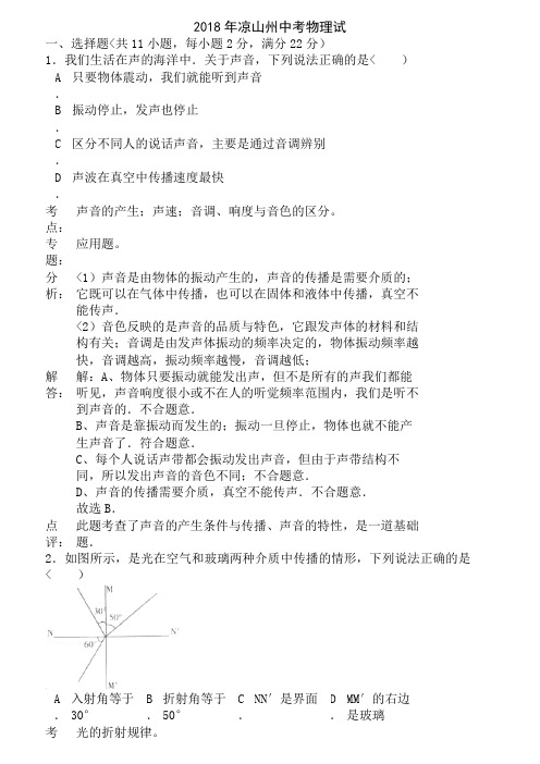 四川省凉山州中考物理试卷含答案