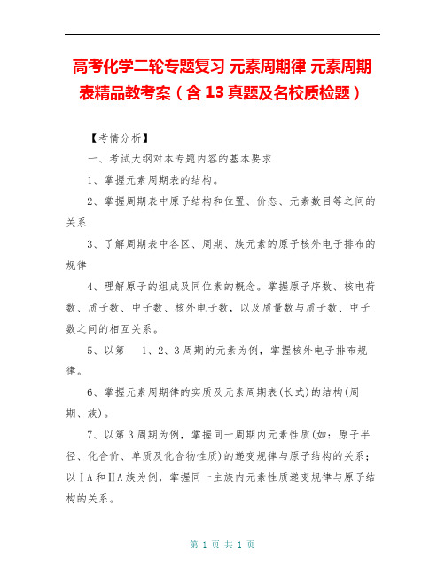 高考化学二轮专题复习 元素周期律 元素周期表精品教考案(含13真题及名校质检题)