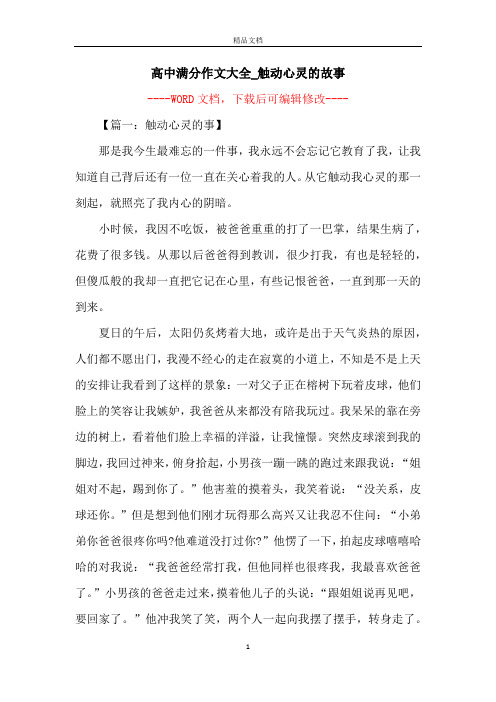 高中满分作文大全_触动心灵的故事