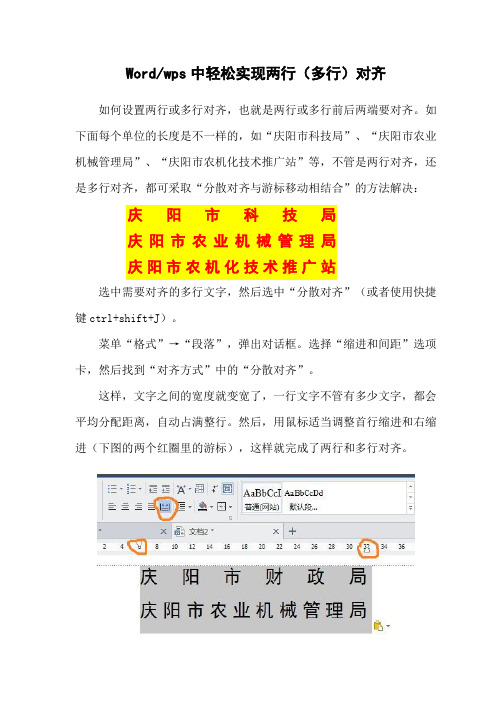 Word、wps中轻松实现两行(多行)对齐