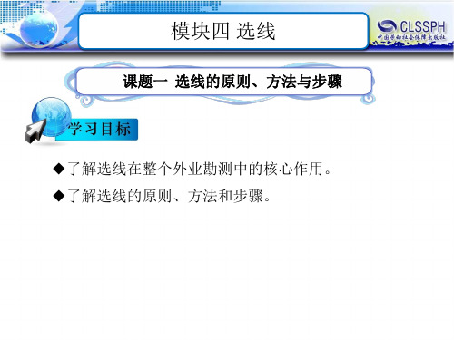 电子课件-《公路勘测及简单设计》-B12-1385 模块四  选线