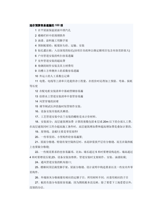 造价预算容易遗漏的100项