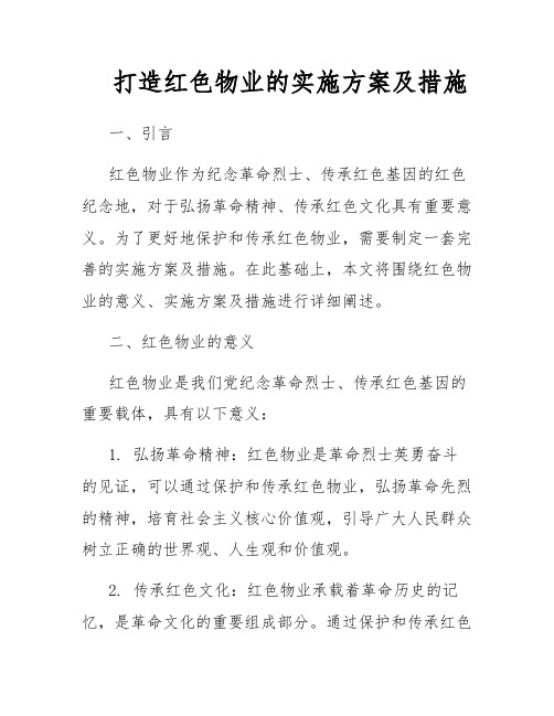 打造红色物业的实施方案及措施