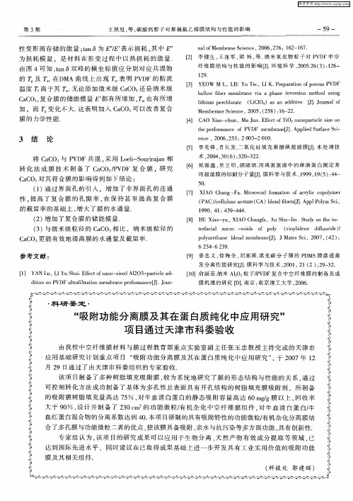 “吸附功能分离膜及其在蛋白质纯化中应用研究”项目通过天津市科委验收