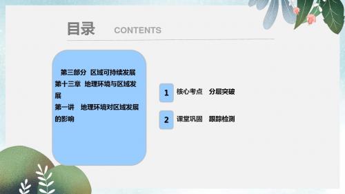 高考地理一轮复习第十三章地理环境与区域发展第一讲地理环境对区域发展的影响课件新人教版