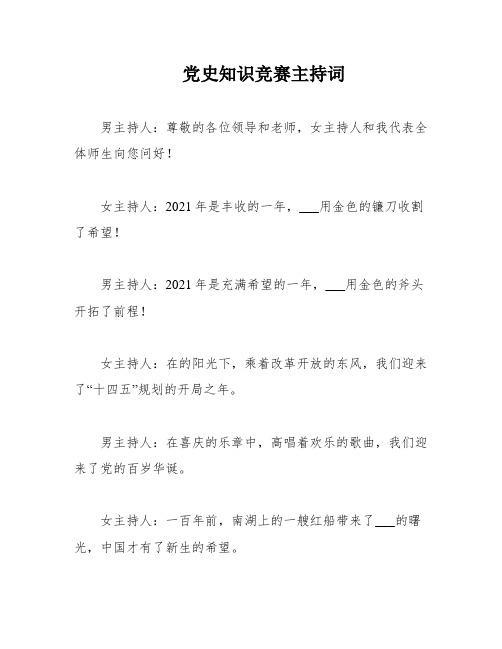 党史知识竞赛主持词