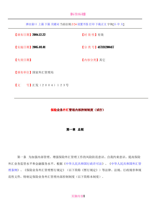 保险业务外汇管理内部控制制度(试行)--汇发(2003)123号