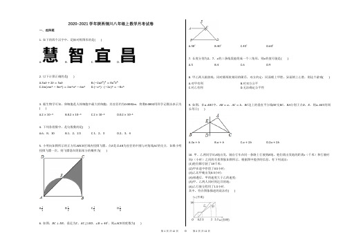 2020-2021学年陕西铜川八年级上数学月考试卷