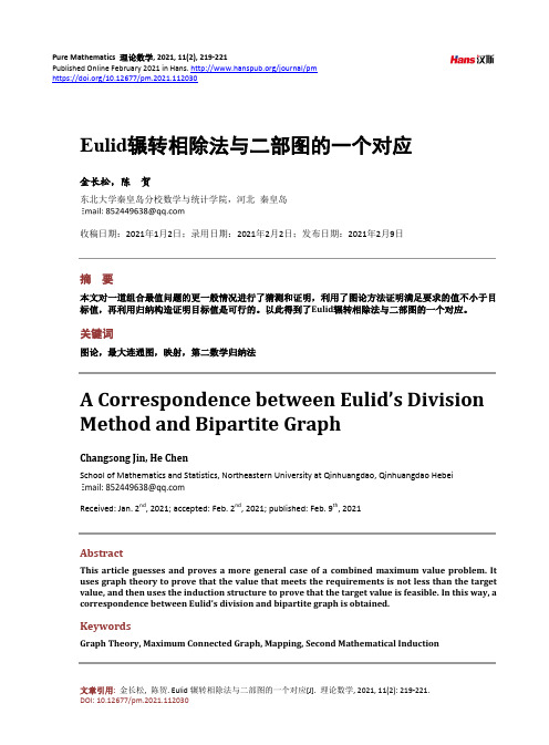 Eulid辗转相除法与二部图的一个对应