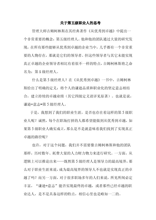 关于第五级职业人的思考