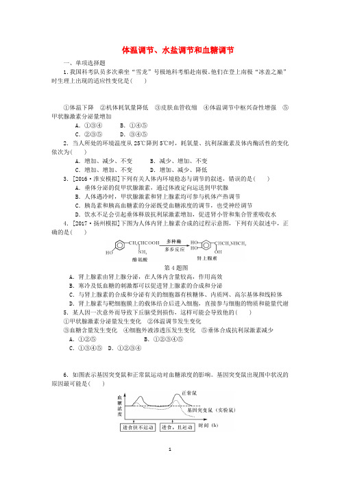 高三生物一轮复习体温调节、水盐调节和血糖调节练习题