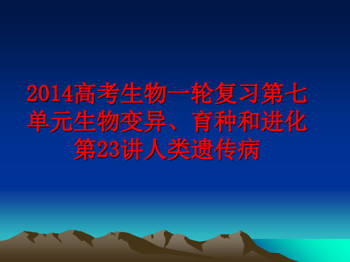 最新高考生物一轮复习第七单元生物变异、育种和进化第23讲人类遗传病