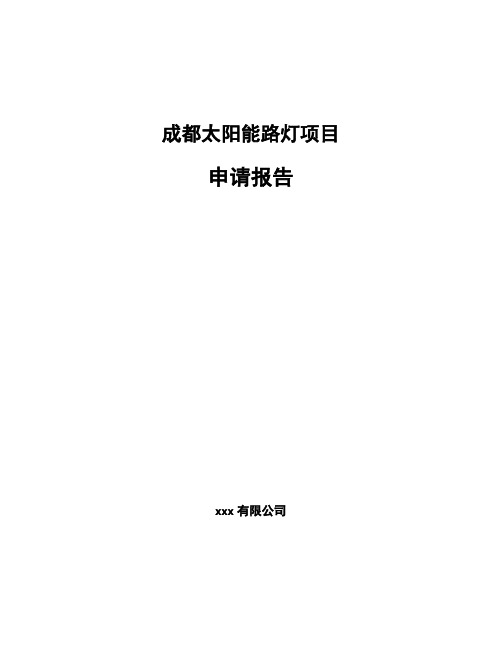 成都太阳能路灯项目申请报告参考模板