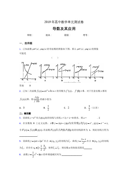 精选最新2019高考数学《导数及其应用》专题完整考题(含参考答案)