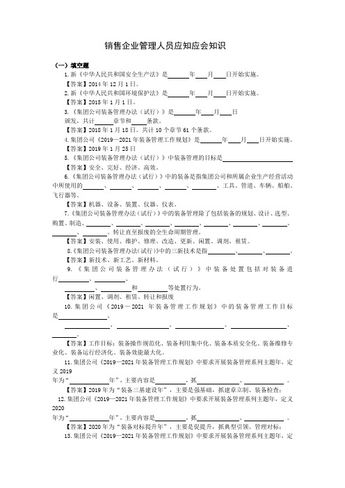 销售企业管理人员应知应会知识