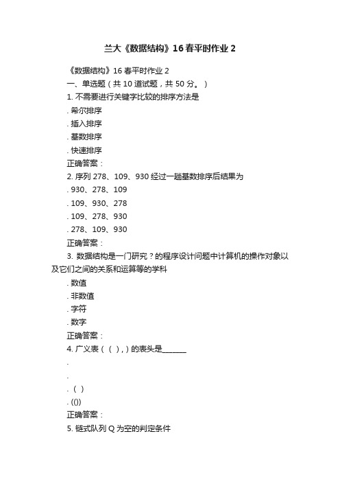 兰大《数据结构》16春平时作业2