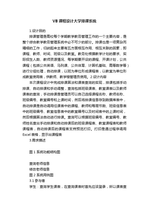 VB课程设计大学排课系统