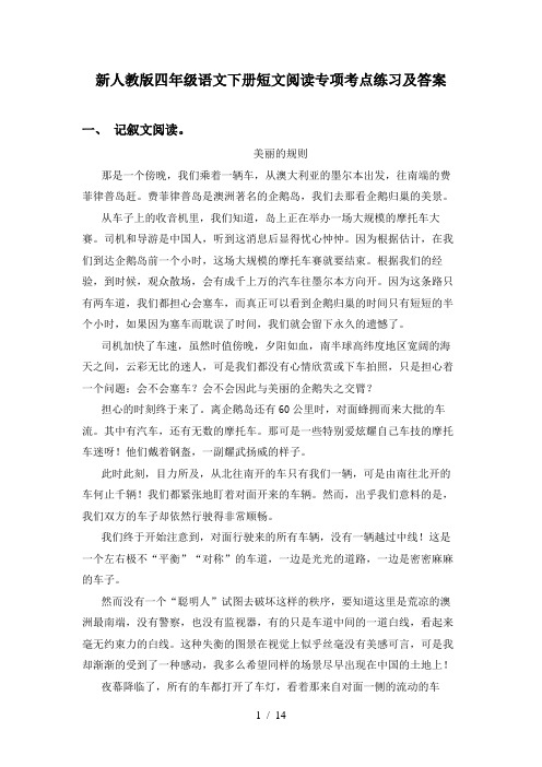 新人教版四年级语文下册短文阅读专项考点练习及答案