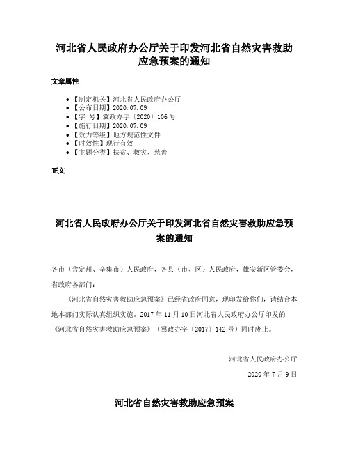 河北省人民政府办公厅关于印发河北省自然灾害救助应急预案的通知