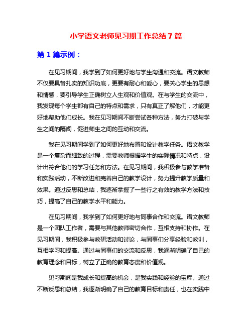 小学语文老师见习期工作总结7篇