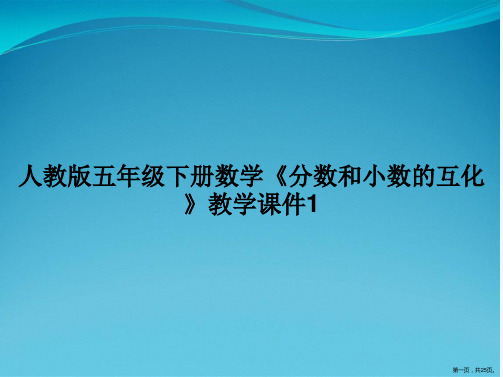 人教版五年级下册数学《分数和小数的互化》教学课件1