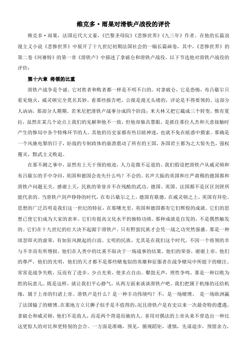 〖2021年整理〗《维克多·雨果对滑铁卢战役的评价》优秀教案