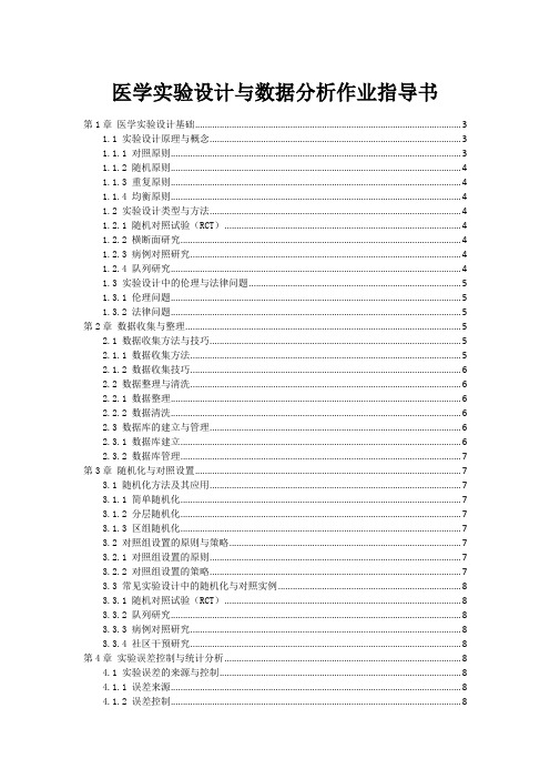 医学实验设计与数据分析作业指导书