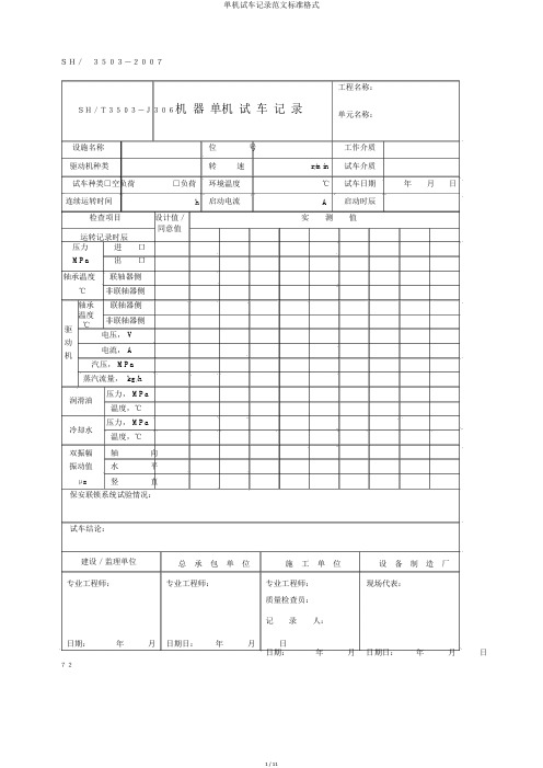 单机试车记录范文标准格式