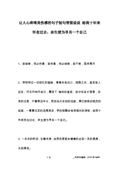 让人心疼唯美伤感的句子短句带图说说 给我十年来怀念过去,余生便为寻另一个自己