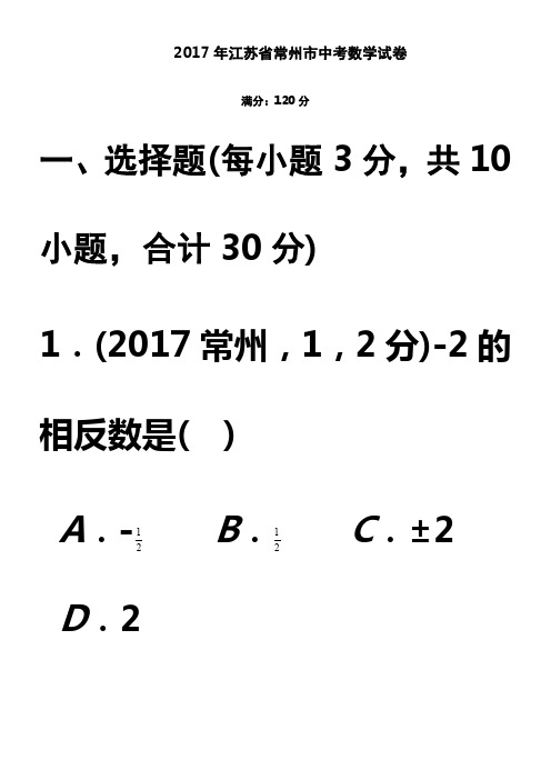 2017年江苏省常州市中考数学试卷(详细解析)