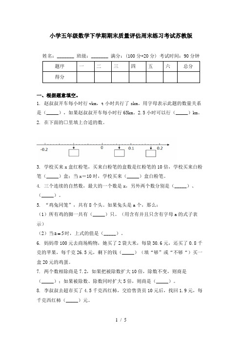 小学五年级数学下学期期末质量评估周末练习考试苏教版