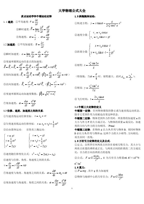 大学物理所有公式(精华版)